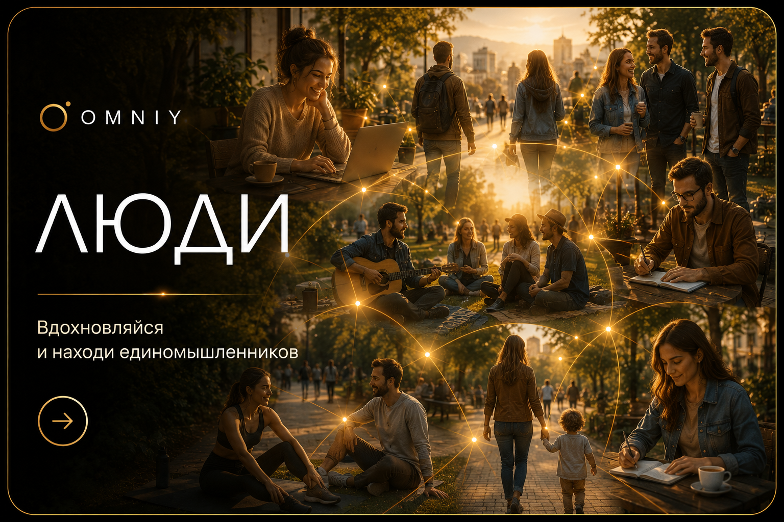 Люди OMNIY